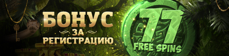 Eldorado бездепозитный бонус