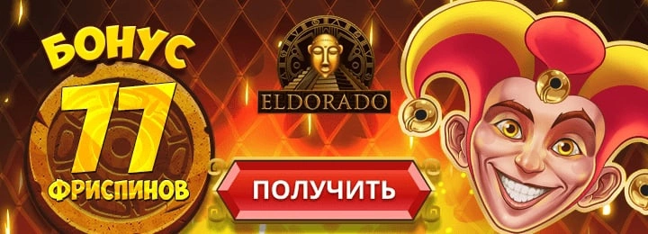 Бездепозитный бонус Эльдорадо казино