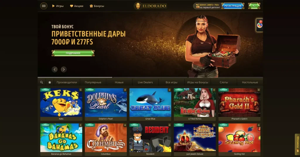 Eldorado Casino сайт-зеркало